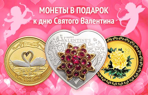 монеты в подарок к дню святого Валентина