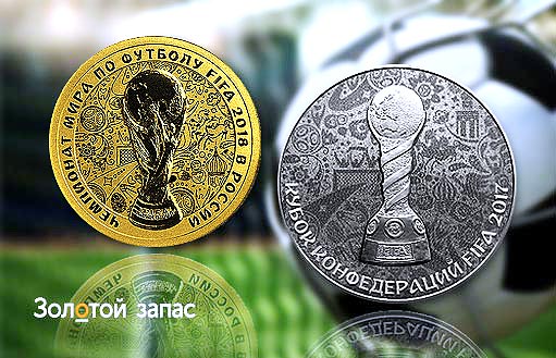 Памятные монеты России, посвященные футбольным чемпионатам