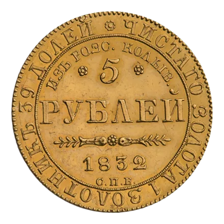 440px-INC-972-r_Пять_рублей_1832_г._Памятная_монета_(реверс).png 440px-INC-972-r_Пять_рублей_1832_г._Памятная_монета_(реверс).png