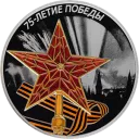 75-летие Победы в ВОВ (Красная звезда) Серебро 31.1 гр. монеты СПМД 2020 Тираж: 7 000 шт — читать подробное описание 75-летие Победы советского народа в Великой Отечественной войне 1941–1945 гг.: серебряная монета 3 рубля / серебро 31.1 грамма, СПМД 2020 год - 1