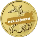 Георгий Победоносец инвестиционная монета Золото 7.78 гр монеты ММД / СПМД механические дефекты — читать подробное описание Золотая монета Георгий Победоносец 50 рублей с механическими дефектами разных лет | Купить монеты по сниженной цене в Золотом Запасе - 1