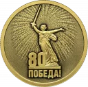 80-летие Победы в ВОВ 1941–1945 гг. Золото 7.78 гр монеты СПМД 2025 Тираж: 1 000 шт — читать подробное описание 80-летие Победы советского народа в Великой Отечественной войне 1941–1945 гг.: золотая монета 50 рублей / 7.78 гр золота, Россия, СПМД 2025 года - 1