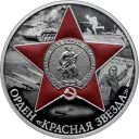 Орден Красной Звезды Серебро 31.1 гр. монеты СПМД 2024 Тираж: 3 000 шт — читать подробное описание Орден Красной Звезды: серебряная монета 3 рубля / серебро 31.1 грамма, СПМД 2024 год - 1